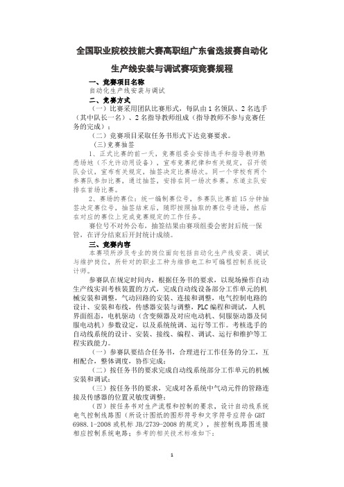 全国职业院校技能大赛高职组广东省选拔赛自动化生产线安装与调试赛项竞赛规程