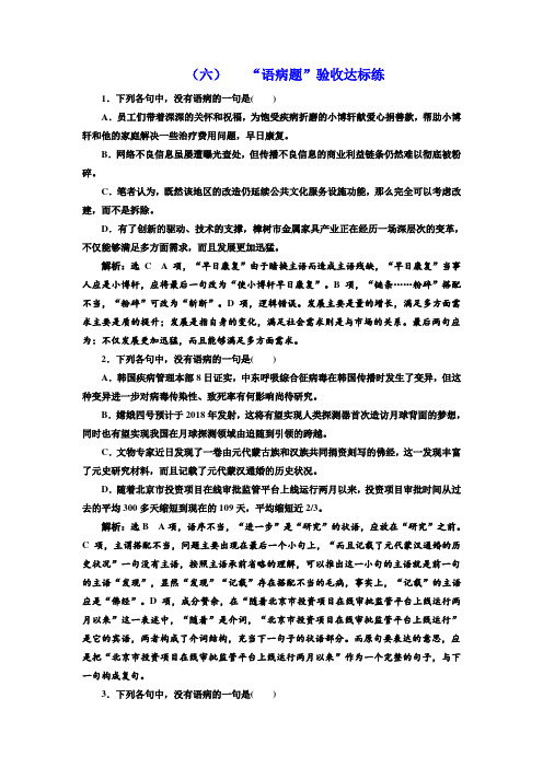 2018届高三语文高考总复习课时跟踪检测 (六) “语病题”验收达标练 Word版含解析