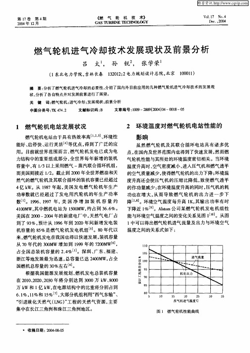 燃气轮机进气冷却技术发展现状及前景分析(论文)