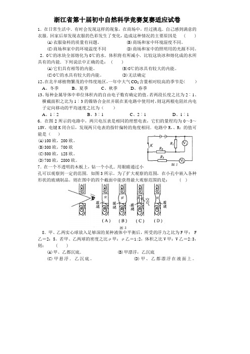 浙江省第10届初中自然科学竞赛复赛适应试卷