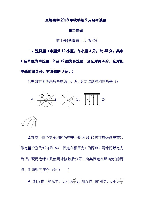 (广西)贵港市覃塘高级中学2019学年高二物理9月月考试题(含答案).doc