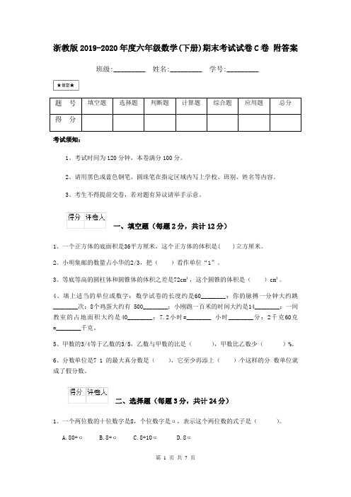 浙教版2019-2020年度六年级数学(下册)期末考试试卷C卷 附答案