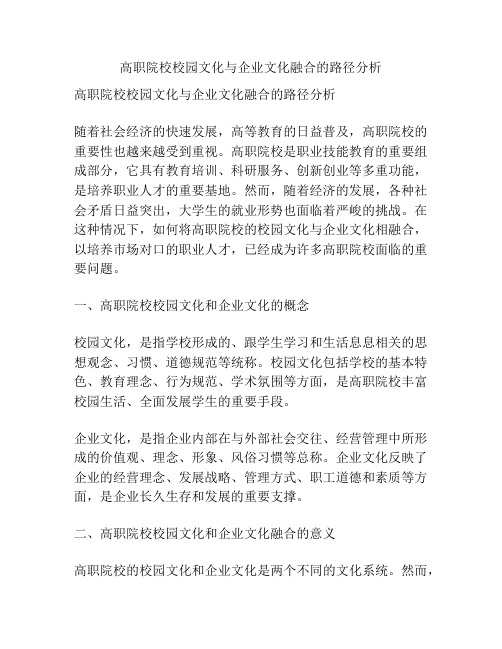 高职院校校园文化与企业文化融合的路径分析