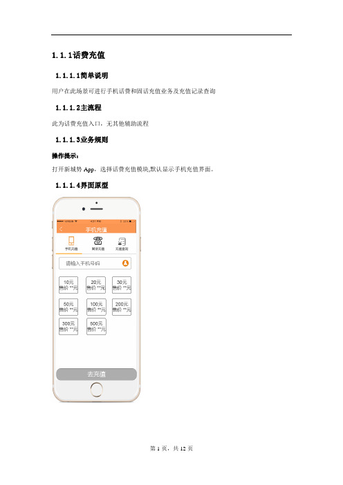 话费充值需求规格说明书V11——话费充值项目资料文档