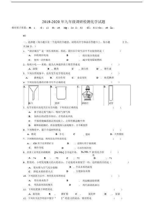 2019-2020年九年级调研检测化学试题.docx