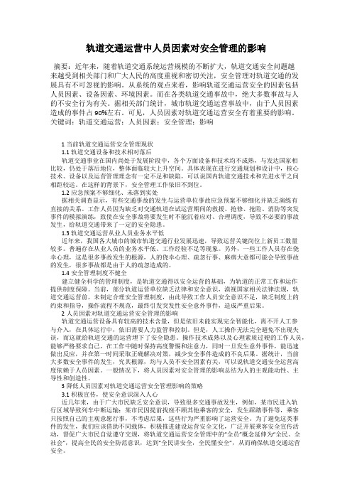 轨道交通运营中人员因素对安全管理的影响116