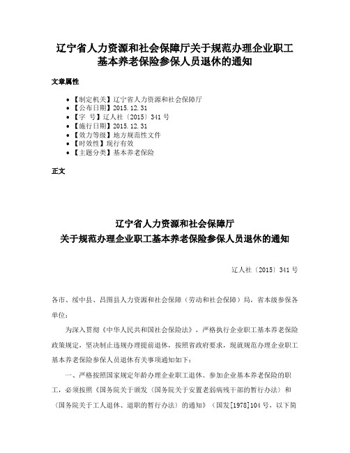 辽宁省人力资源和社会保障厅关于规范办理企业职工基本养老保险参保人员退休的通知