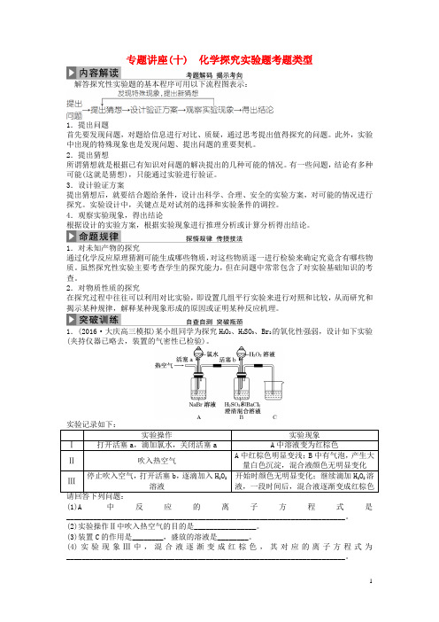 优化方案高考化学大一轮复习第十章化学实验专题讲座(十)化学探究实验题考题类型