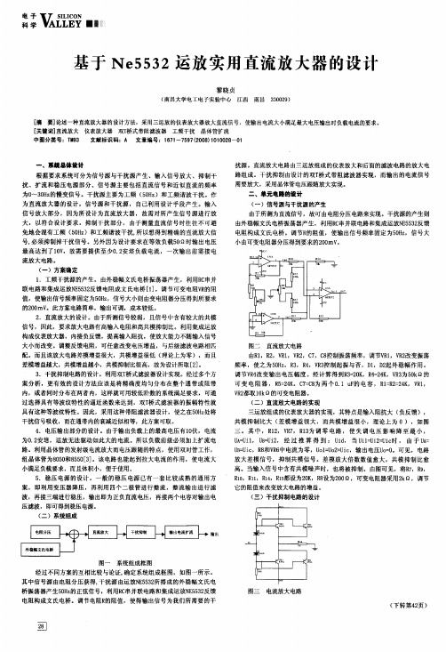 基于Ne5532运放实用直流放大器的设计