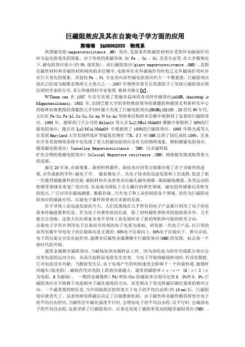 巨磁阻效应及其在自旋电子学方面的应用