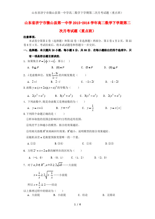 山东省济宁市微山县第一中学高二数学下学期第二次月考试题(重点班)