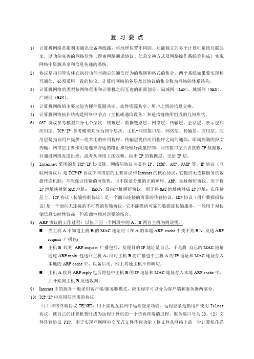 计算机网络复习要点