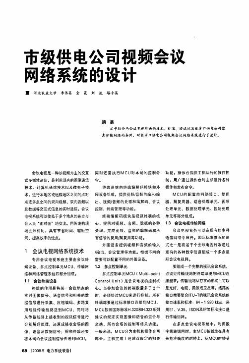 市级供电公司视频会议网络系统的设计