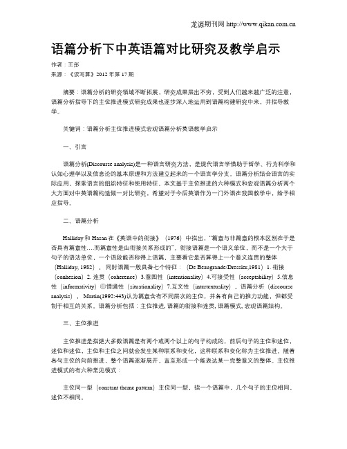 语篇分析下中英语篇对比研究及教学启示