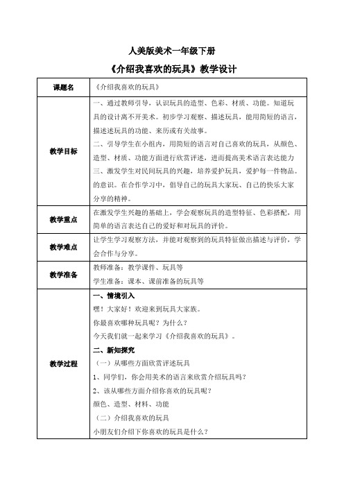 人美版美术一下14.《介绍我喜欢的玩具》教学设计