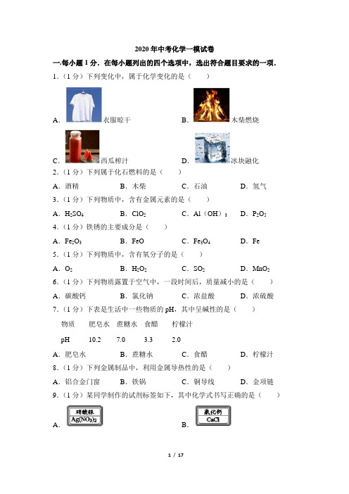 2020年中考化学一模试卷及答案