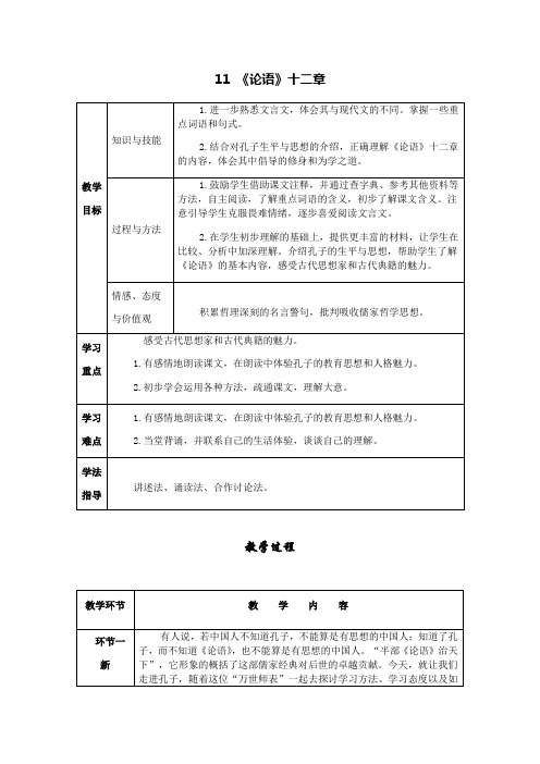 11 《论语》十二章 导学案—部编版七年级语文上册