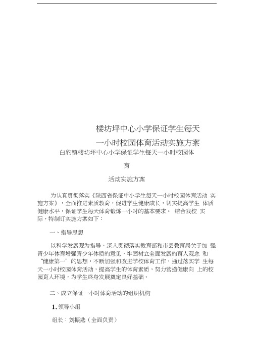 楼坊坪中心小学保证学生每天一小时校园体育活动实施方案