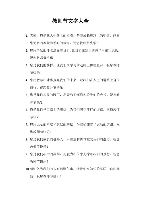 教师节文字大全