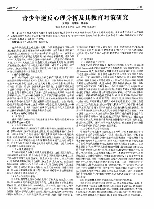 青少年逆反心理分析及其教育对策研究