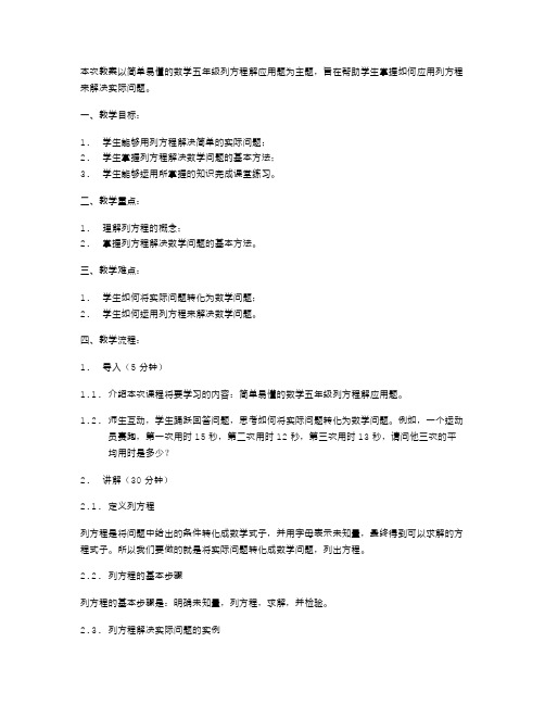 简单易懂的数学五年级列方程解应用题教案