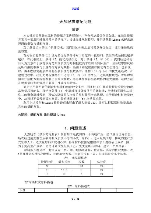 天然肠衣搭配问题  2011年全国大学生数学建模竞赛 A题  优秀论文设计