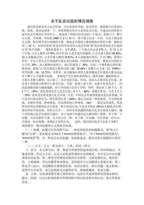 乱扔垃圾的调查报告