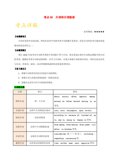 高考英语 考点一遍过专题05 介词和介词短语(含解析)