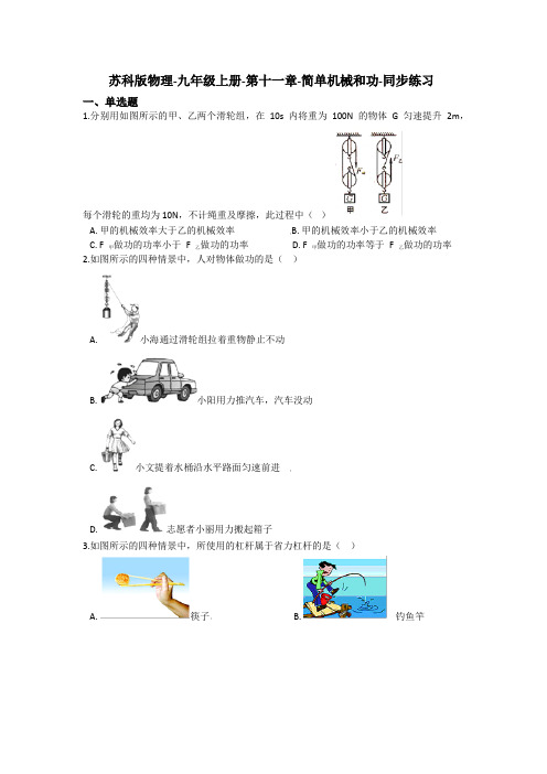 苏科版物理-九年级上册-第十一章-简单机械和功-同步练习(含答案)