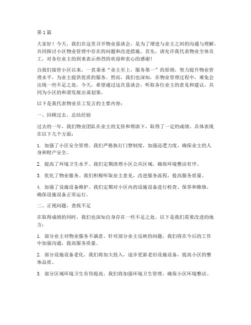 物业恳谈会员工发言稿(3篇)