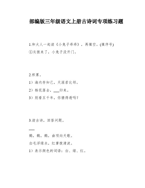 部编版三年级语文上册古诗词专项练习题