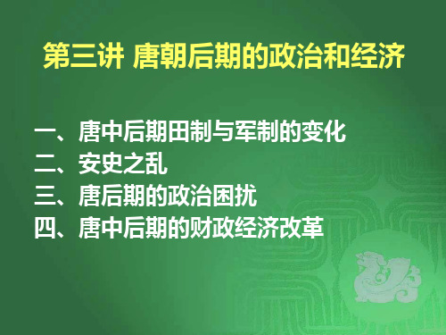 第三讲唐朝后期的政治与经济