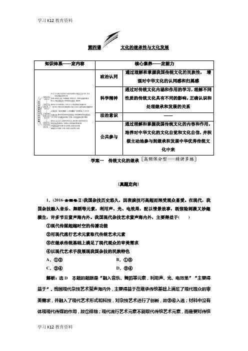 精选推荐2019版高考政治一轮教师用书：必修3第四课文化的继承性与文化发展