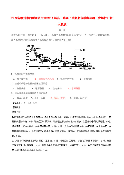 江西省赣州市四所重点中学高三地理上学期期末联考试题