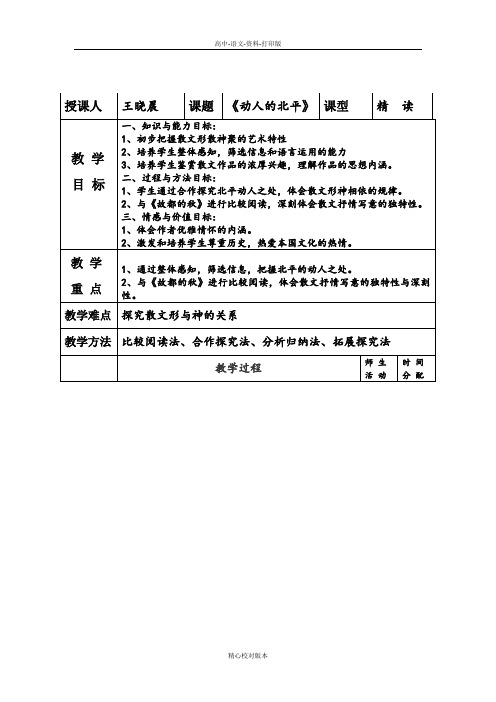 人教版-语文-高二-动人的北平教案