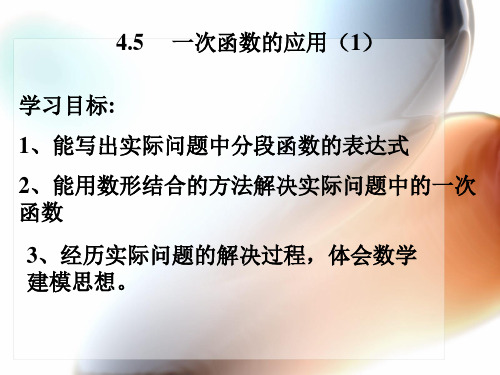 一次函数的应用—分段函数课件全文