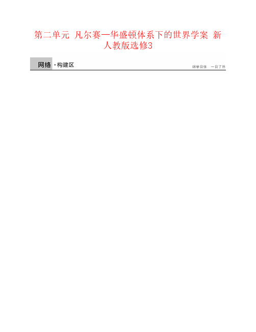 【新步步高】学高中历史第二单元凡尔赛—华盛顿体系下的世界学案新人教版选修-精