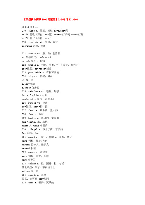  四级核心高频1000词速记014-单词321-360