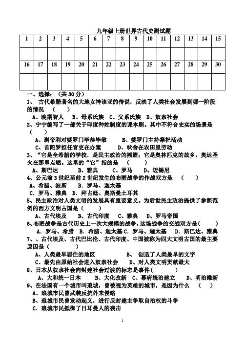 九年级上册历史世界古代史测试题