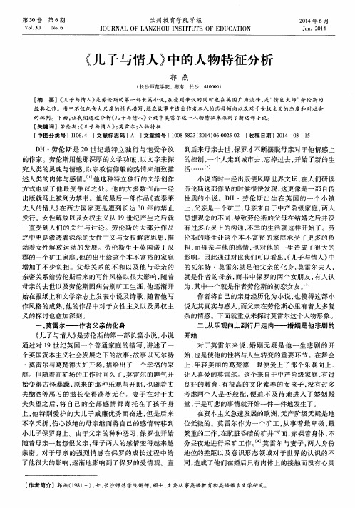 《儿子与情人》中的人物特征分析