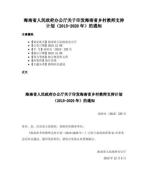 海南省人民政府办公厅关于印发海南省乡村教师支持计划（2015-2020年）的通知