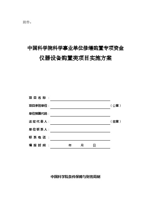 中国科学院科学事业单位修缮购置专项项目实施方案-长春应化所