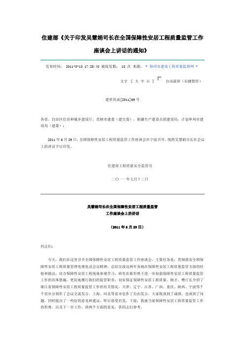 住建部《关于印发吴慧娟司长在全国保障性安居工程质量监管工作座谈会上讲话的通知》