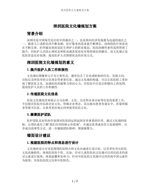 深圳医院文化墙规划方案