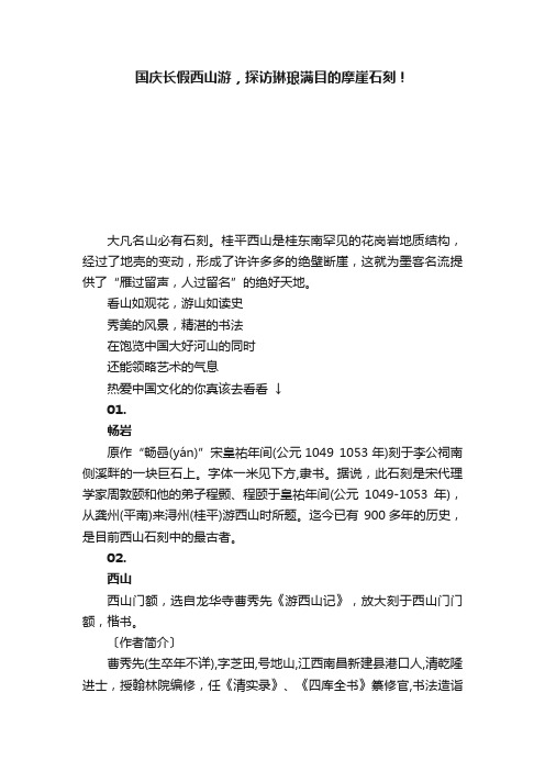 国庆长假西山游，探访琳琅满目的摩崖石刻！