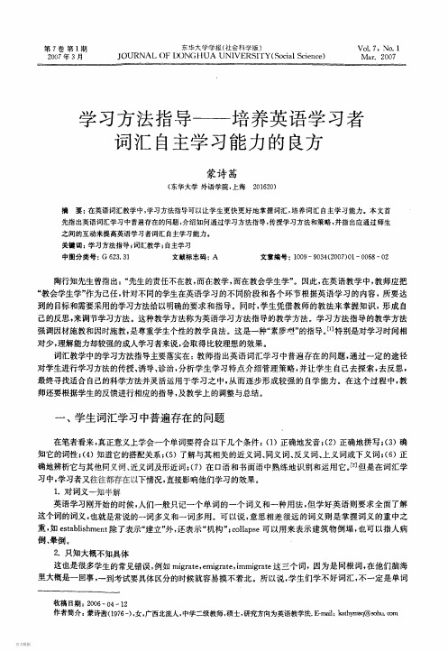 学习方法指导——培养英语学习者词汇自主学习能力的良方