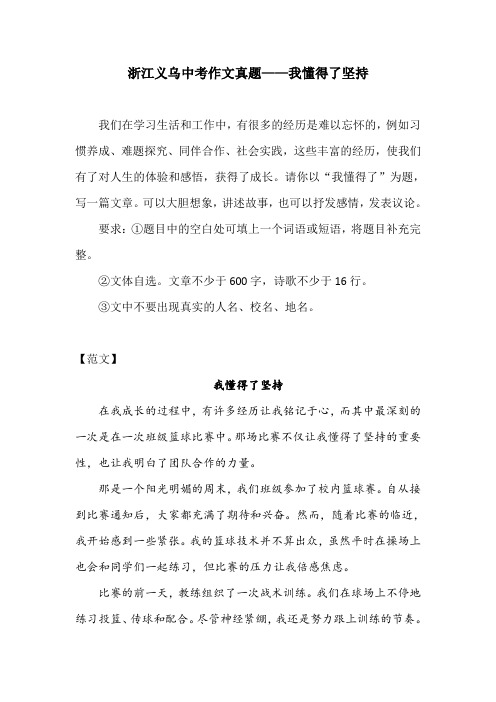 浙江义乌中考作文真题范文——我懂得了坚持