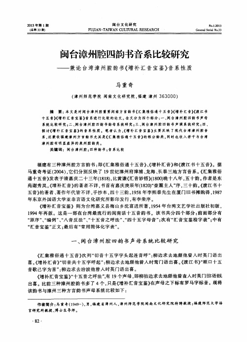 闽台漳州腔四韵书音系比较研究——兼论台湾漳州腔韵书《增补汇音宝鉴》音系性质