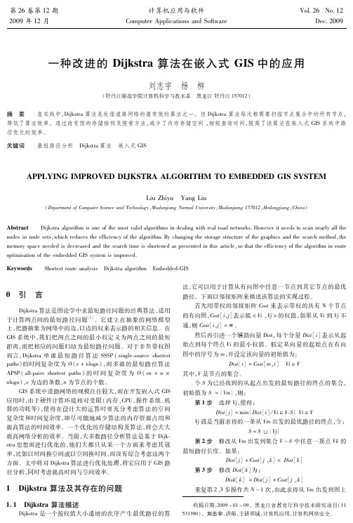 一种改进的Dijkstra 算法在嵌入式GIS 中的应用