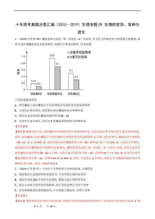 高中生物2010-2019十年高考真题分类汇编：专题09 生物的变异、育种与进化